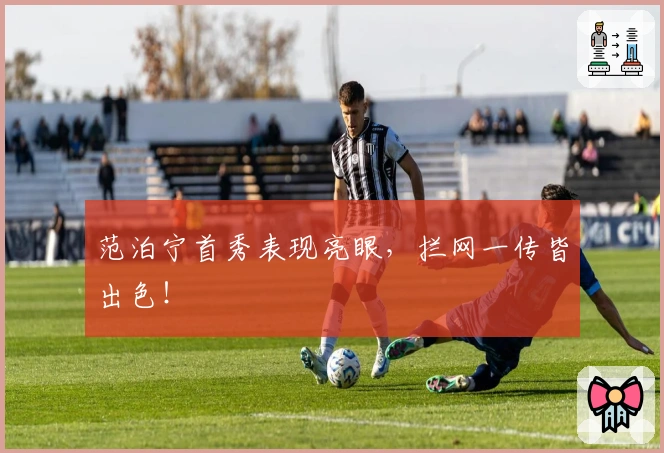 范泊宁首秀表现亮眼，拦网一传皆出色！