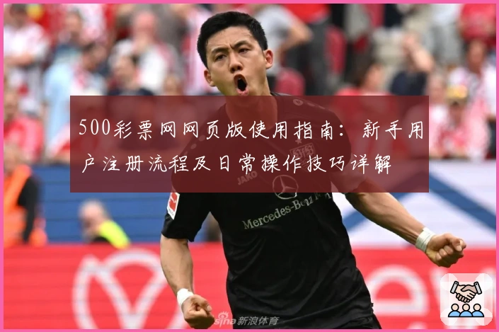 500彩票网网页版使用指南：新手用户注册流程及日常操作技巧详解
