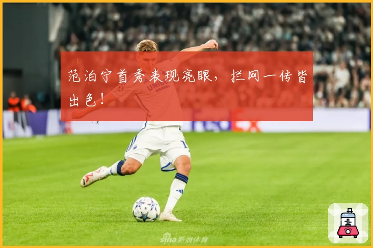 范泊宁首秀表现亮眼，拦网一传皆出色！