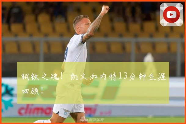 钢铁之魂！凯文加内特13分钟生涯回顾！