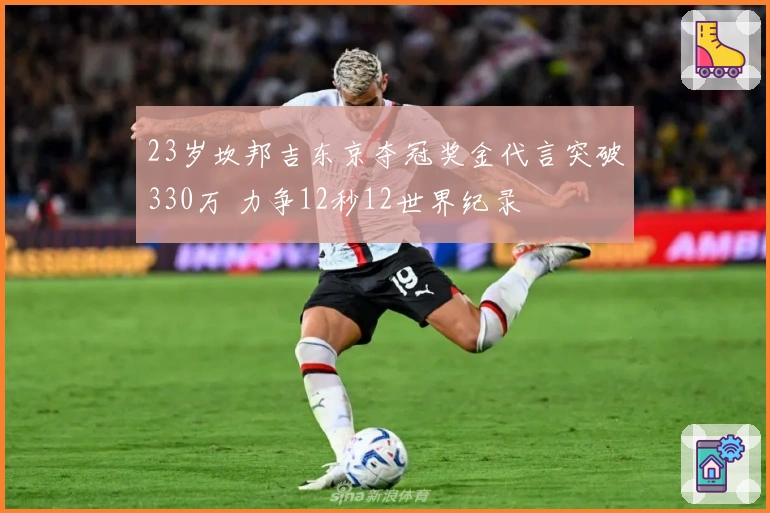 23岁坎邦吉东京夺冠奖金代言突破330万 力争12秒12世界纪录