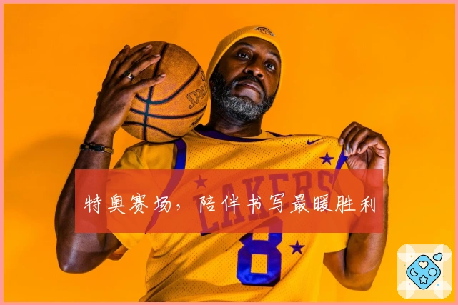 特奥赛场，陪伴书写最暖胜利