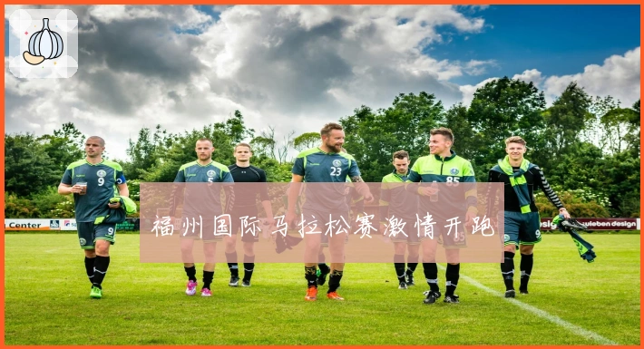 福州国际马拉松赛激情开跑