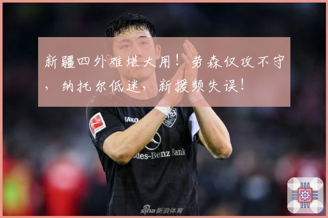 新疆四外难堪大用！劳森仅攻不守，纳托尔低迷，新援频失误！