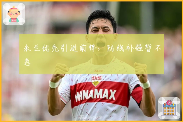 米兰优先引进前锋，防线补强暂不急