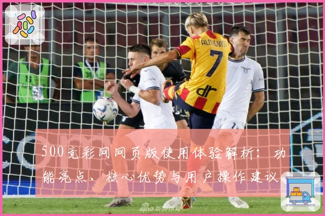 500竞彩网网页版使用体验解析：功能亮点、核心优势与用户操作建议