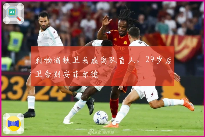 利物浦铁卫或成离队首人，29岁后卫告别安菲尔德