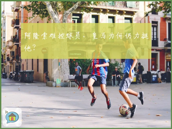 阿隆索难控球员，皇马为何仍力挺他？