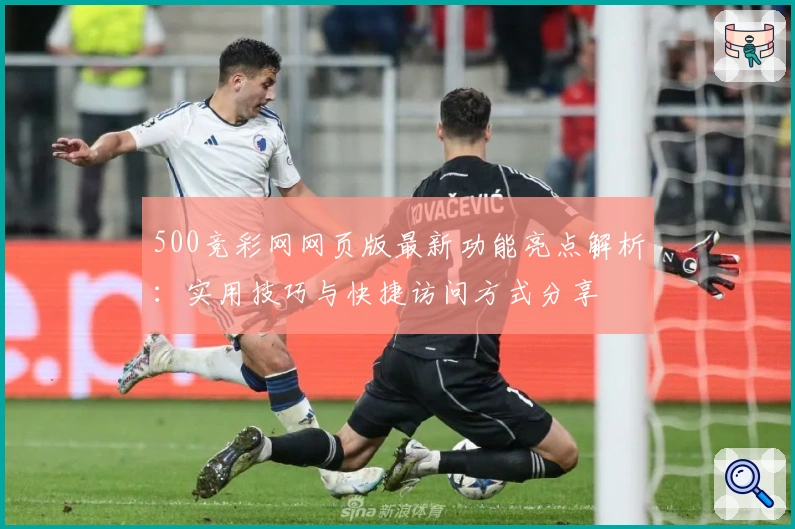 500竞彩网网页版最新功能亮点解析：实用技巧与快捷访问方式分享