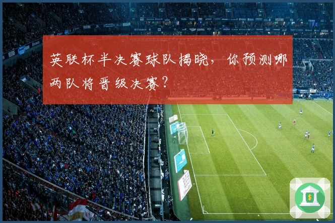 英联杯半决赛球队揭晓，你预测哪两队将晋级决赛？