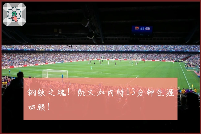 钢铁之魂！凯文加内特13分钟生涯回顾！