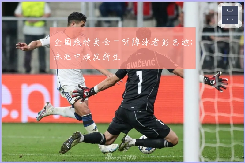 全国残特奥会 - 听障泳者彭惠迪：泳池中焕发新生