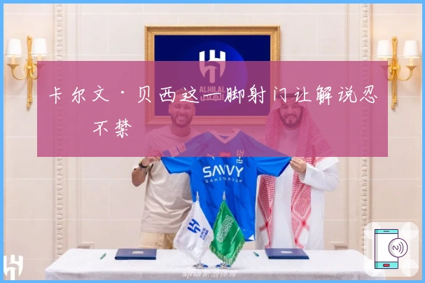 卡尔文·贝西这一脚射门让解说忍俊不禁