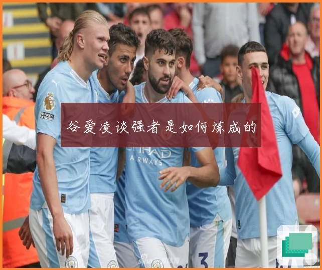 谷爱凌谈强者是如何炼成的