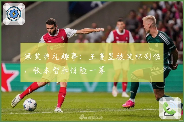 颁奖典礼趣事：王曼昱被奖杯刮伤，张本智和惊险一幕